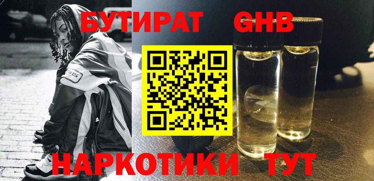 БУТИРАТ жидкий экстази Кумертау